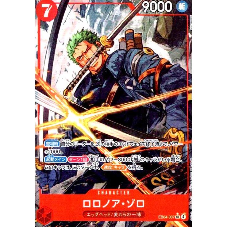 ロロノア・ゾロ(☆SR/パラレル)(EB04-007) : トレカショップ竜のしっぽ