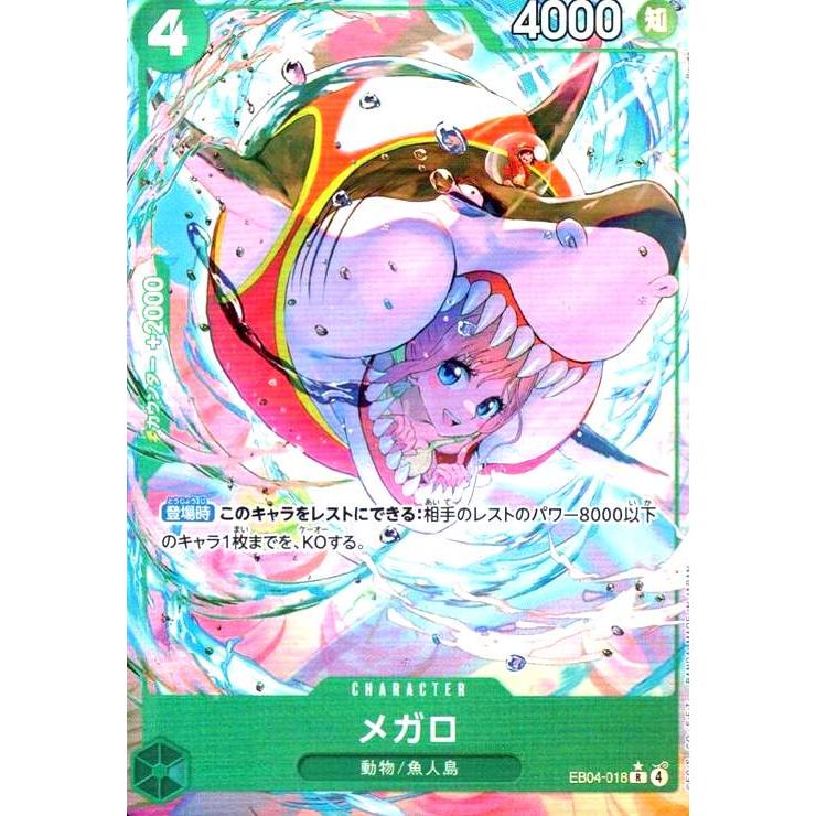 ワンピースカード　メガロ　R パラレル　4枚 eb04 メガロ(☆R/パラレル)(EB04-018) ワンピースカード : トレカショップ竜