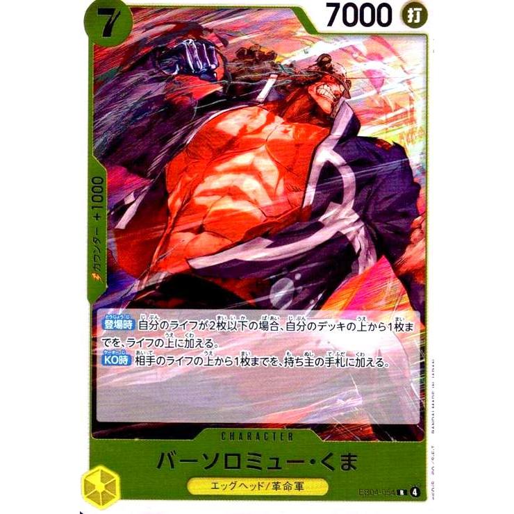 バーソロミュー・くま(R)(EB04-054) ワンピースカード : トレカ
