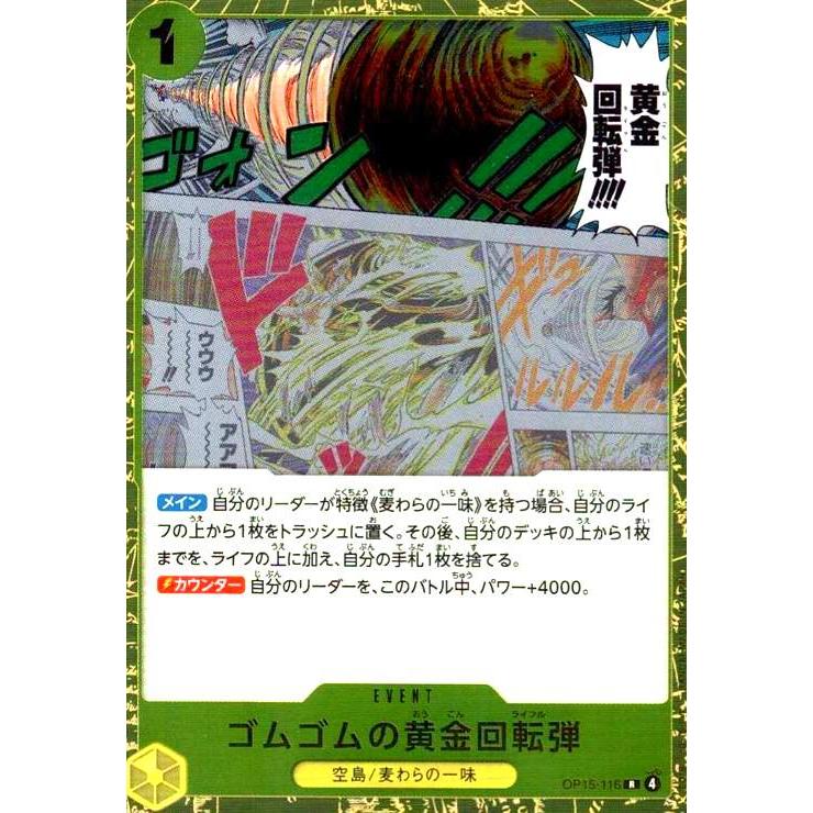 ゴムゴムの黄金回転弾(R)(OP15-116) ワンピースカード : トレカ 