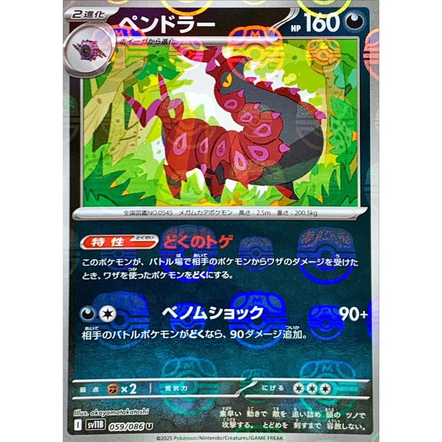 ペンドラー(059/086)(ミラー/マスターボール) ポケモンカード : トレカ