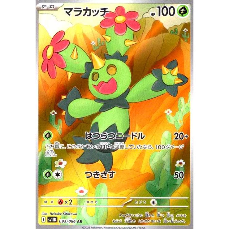 マラカッチ(093/086 AR) ポケモンカード | 