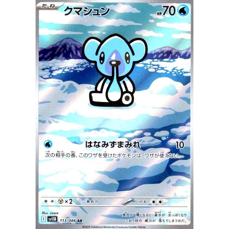クマシュン(113/086 AR) ポケモンカード : トレカショップ竜のしっぽ 