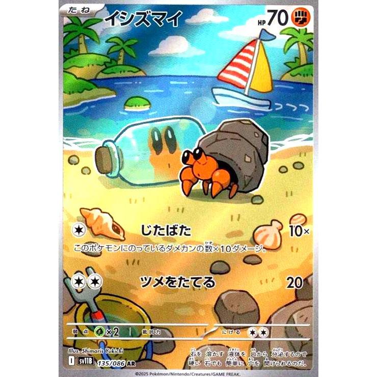イシズマイ(135/086 AR) ポケモンカード : トレカショップ竜のしっぽ