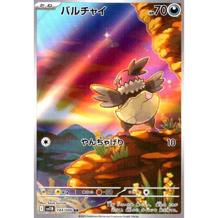 バルチャイ(144/086 AR) ポケモンカード : トレカショップ竜のしっぽ