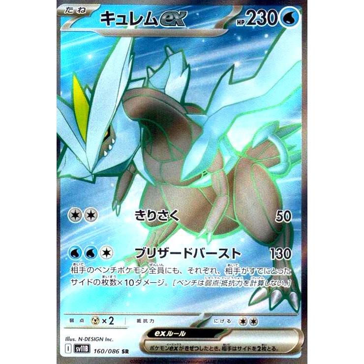 キュレムex(160/086 SR) ポケモンカード : トレカショップ竜のしっぽ