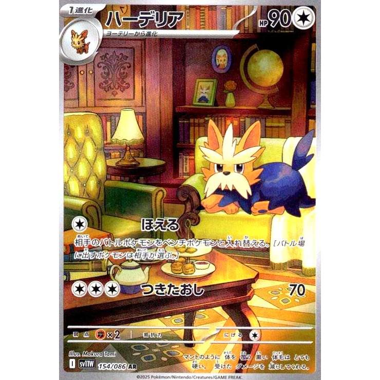 ハーデリア(154/086 AR) ポケモンカード : トレカショップ竜のしっぽ