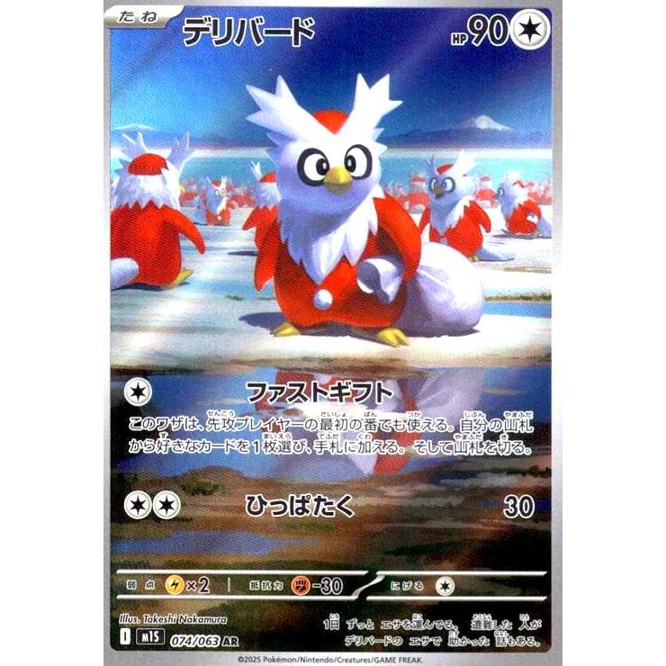 デリバード(AR)(074/063) ポケモンカード : トレカショップ竜のしっぽ