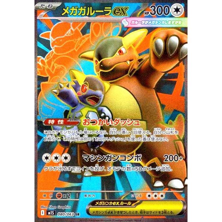 メガガルーラex(SR)(080/063) ポケモンカード : トレカショップ竜の