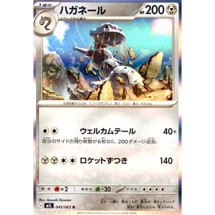 ハガネール(R)(045/063) ポケモンカード : トレカショップ竜のしっぽ