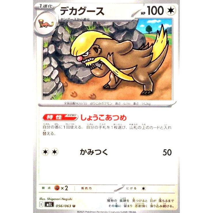 デカグース(しょうこあつめ/かみつく) ポケモンカード : トレカ