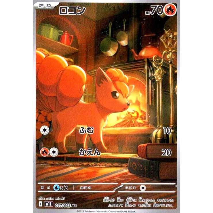 ロコン(AR)(067/063) ポケモンカード : トレカショップ竜のしっぽ