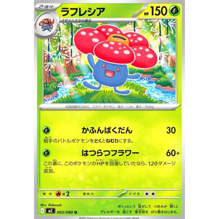 ラフレシア(かふんばくだん/はつらつフラワー) ポケモンカード