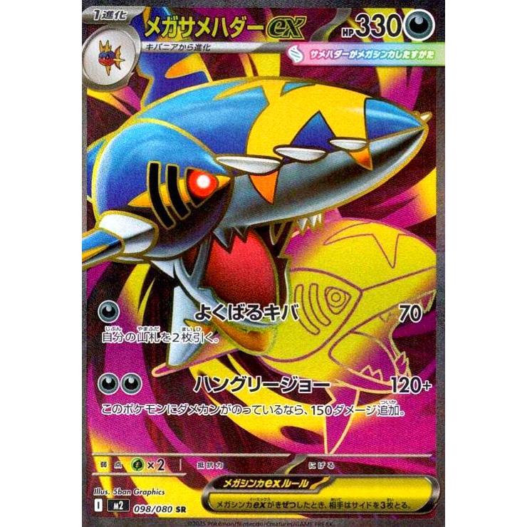 メガサメハダーex(SR)(098/080) ポケモンカード : トレカショップ竜の
