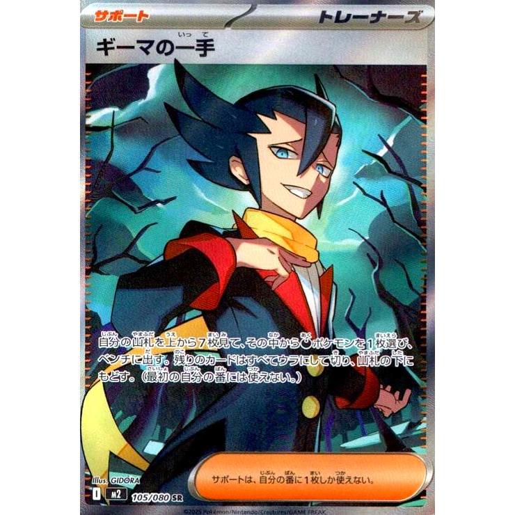 ギーマの一手(SR)(105/080) ポケモンカード : トレカショップ竜の