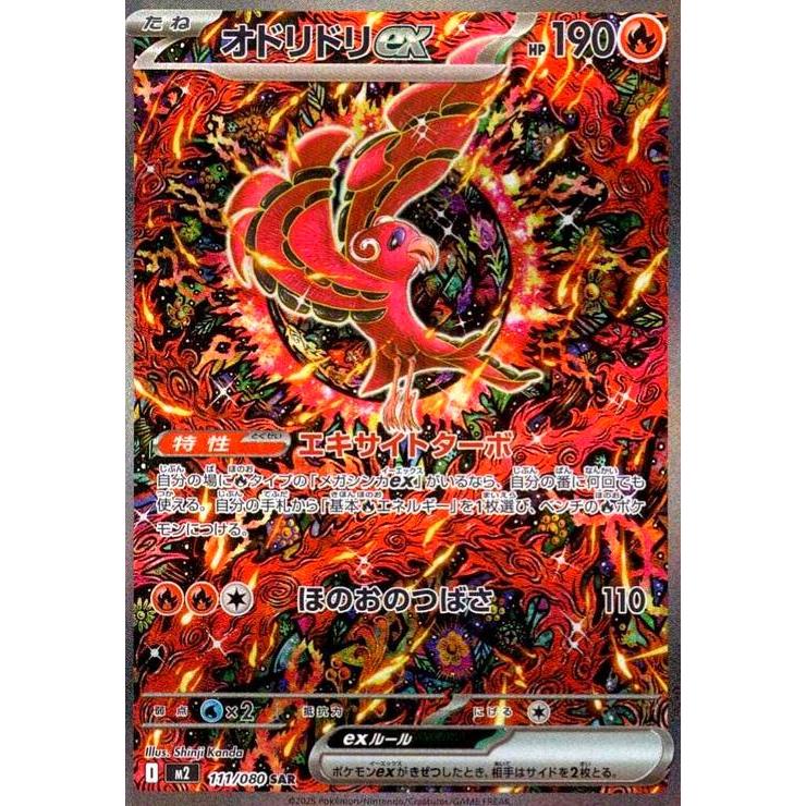 オドリドリex(SAR)(111/080) ポケモンカード : トレカショップ竜の