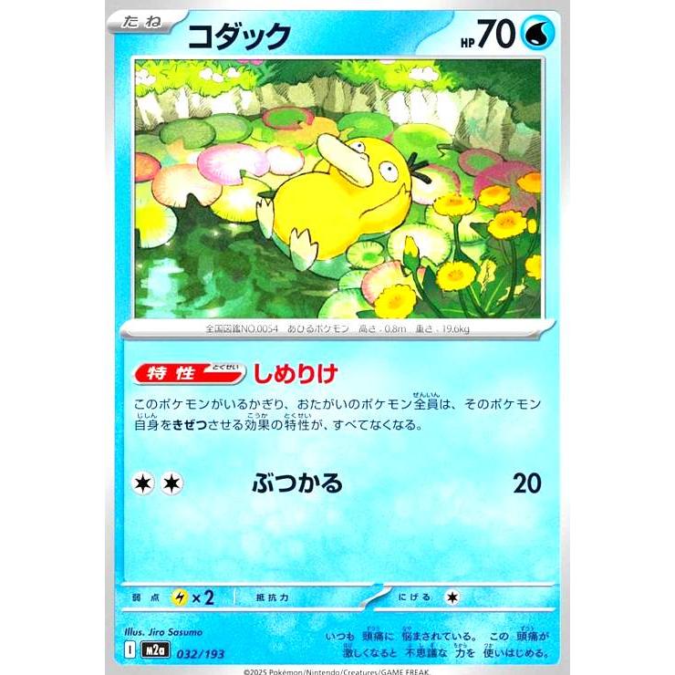 コダック(しめりけ/ぶつかる) ポケモンカード : トレカショップ竜の