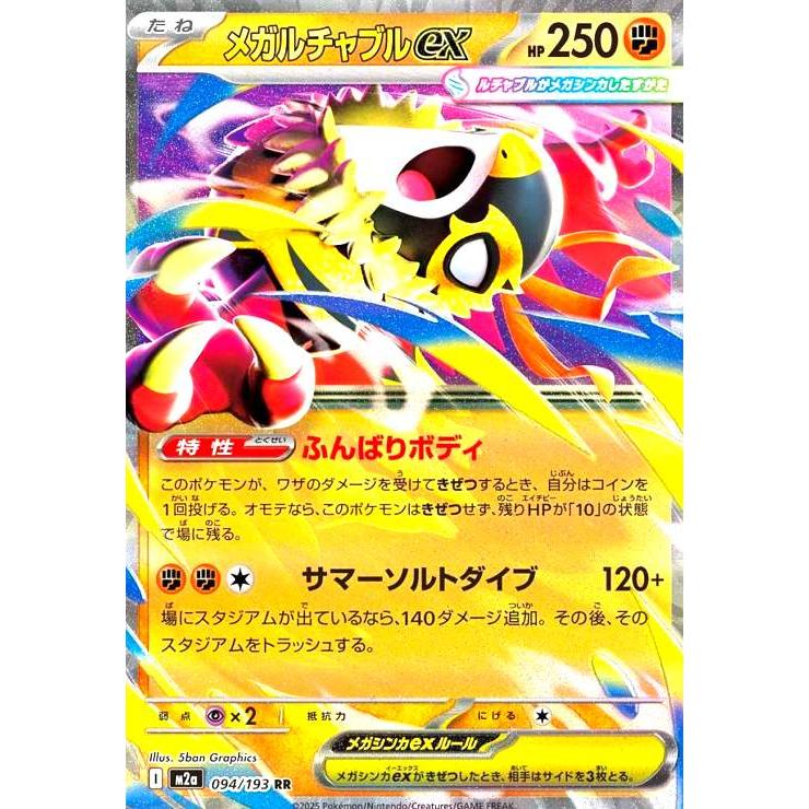 メガルチャブルex(RR)(094/193) ポケモンカード : トレカショップ竜の