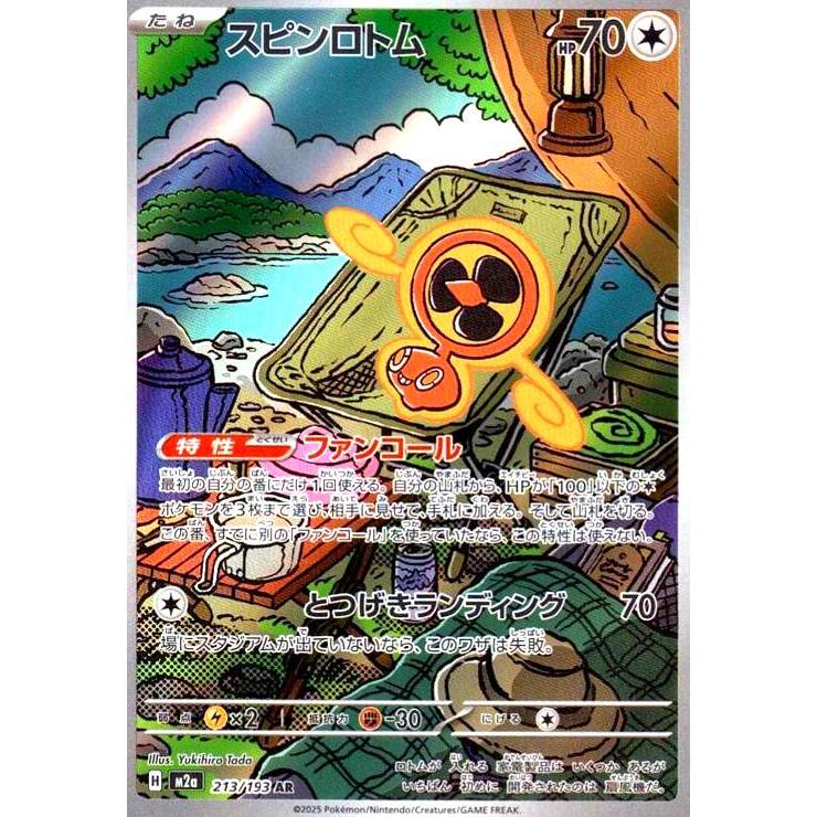 スピンロトム(AR)(213/193) ポケモンカード : トレカショップ竜の
