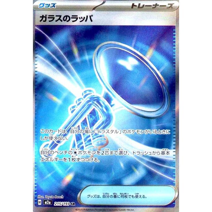 ガラスのラッパ(SR)(215/193) ポケモンカード : トレカショップ竜の