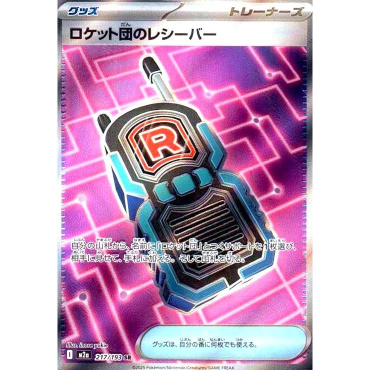 ポケモンカード メガドリームexリザードンxexMA ロケット団のレシーバーSR ロケット団のレシーバー(SR)(217/193) ポケモンカード : トレカ