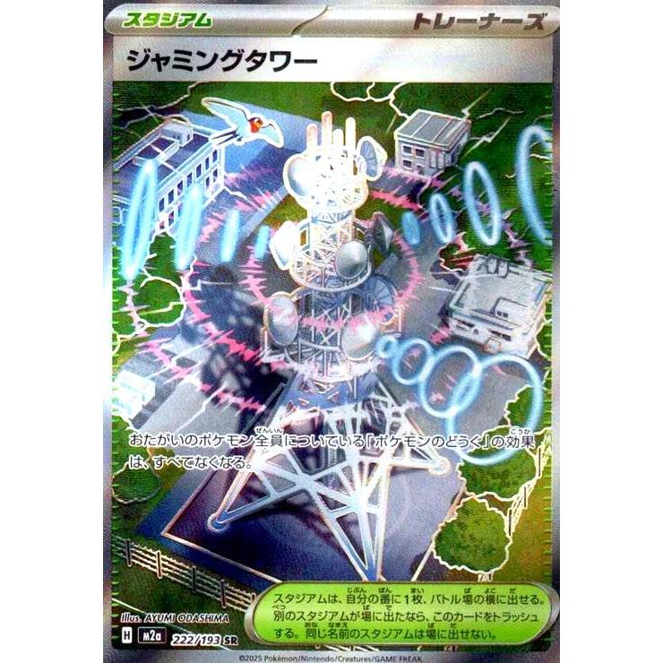 ジャミングタワー(SR)(222/193) ポケモンカード : トレカショップ竜の