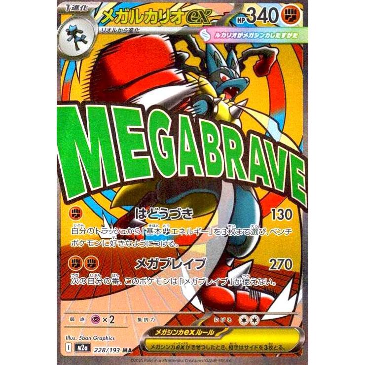 ポケモンカード メガルカリオEX セット メガルカリオex(MA)(228/193) ポケモンカード : トレカショップ竜の