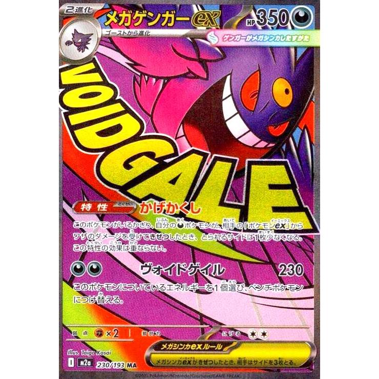 メガゲンガーex(MA)(230/193) ポケモンカード : トレカショップ竜の