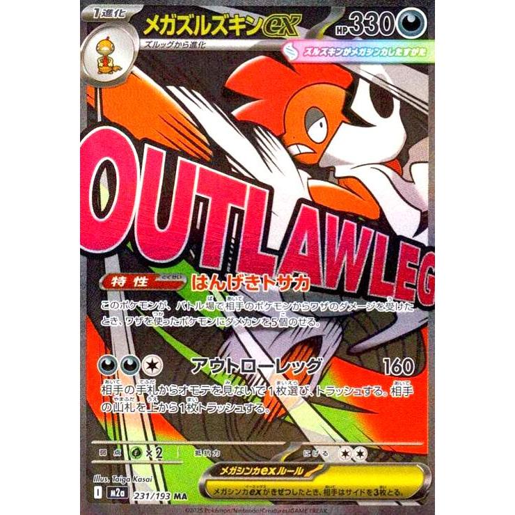 メガリザードンex ma コダックar メガズルズキンex ma メガズルズキンex(MA)(231/193) ポケモンカード : トレカショップ竜の