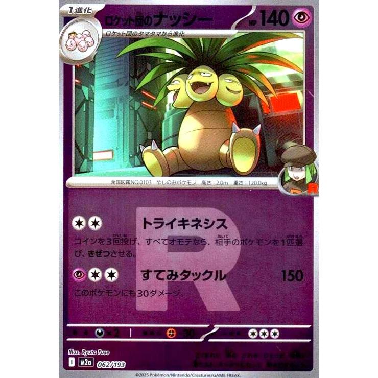 ポケモンカード　ロケット団のナッシー　R団ミラー　PSA10 ロケット団のナッシー(ミラー)(062/193)(Rロゴ) ポケモンカード