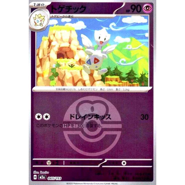 トゲチック(ミラー)(065/193)【ボール柄】 ポケモンカード : トレカ