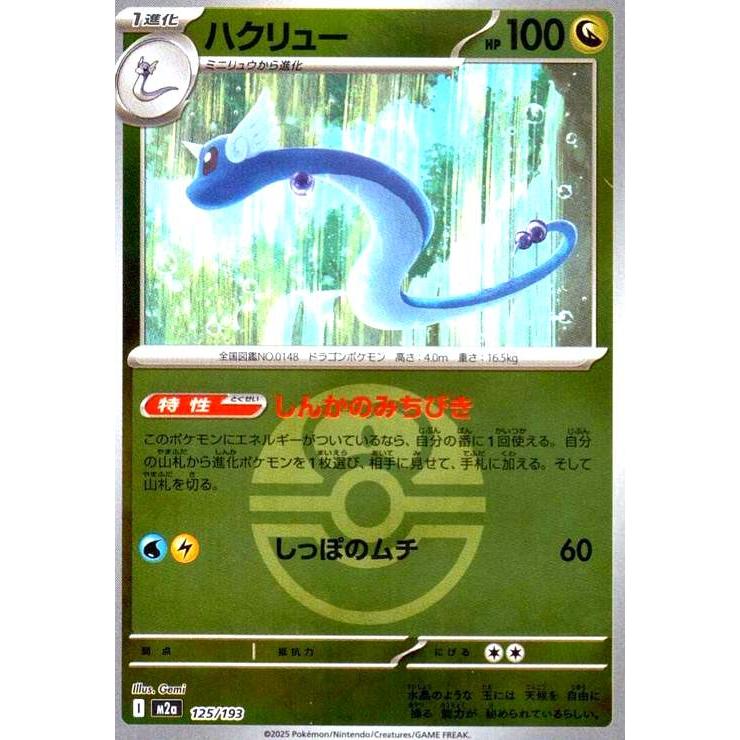 ハクリュー(ミラー)(125/193)【ボール柄】 ポケモンカード : トレカ