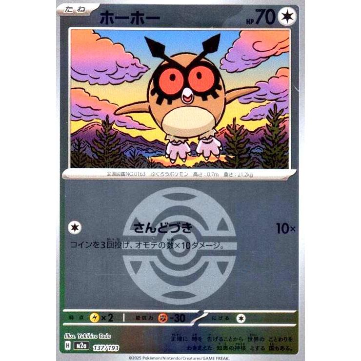 ホーホー(ミラー)(137/193)【ボール柄】 ポケモンカード : トレカ