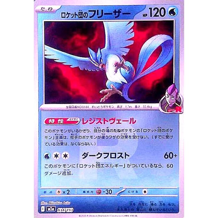 ロケット団のフリーザー(ミラー)(034/193)(Rロゴ) ポケモンカード