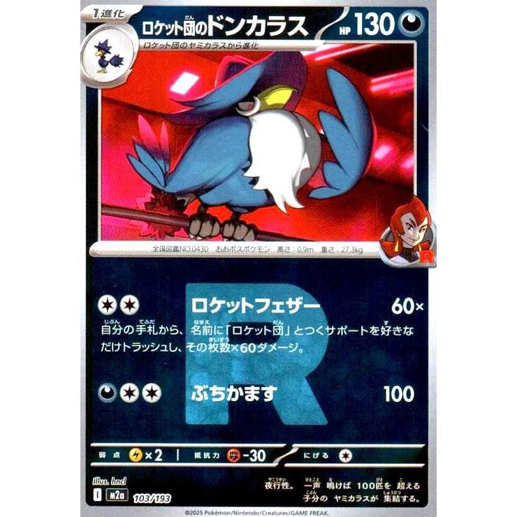 ロケット団のドンカラス(ミラー)(103/193)【Rロゴ】 ポケモンカード