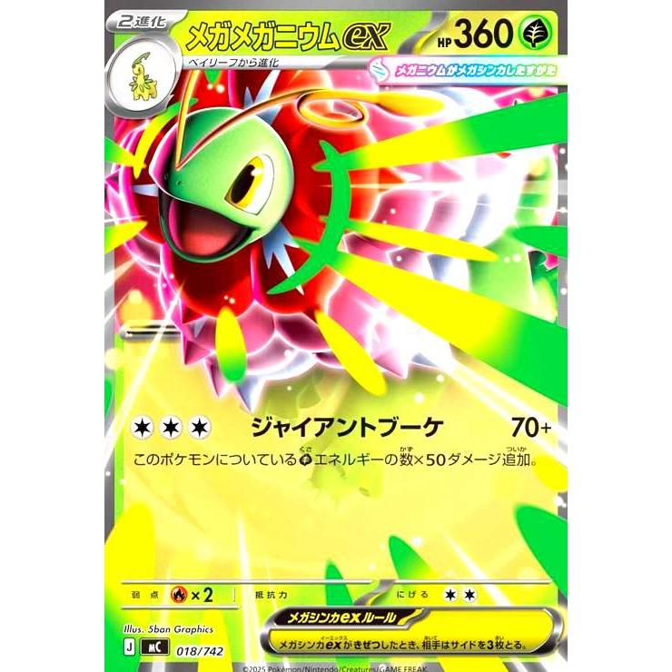 メガメガニウムex(ホイル)(018/742) ポケモンカード : トレカショップ