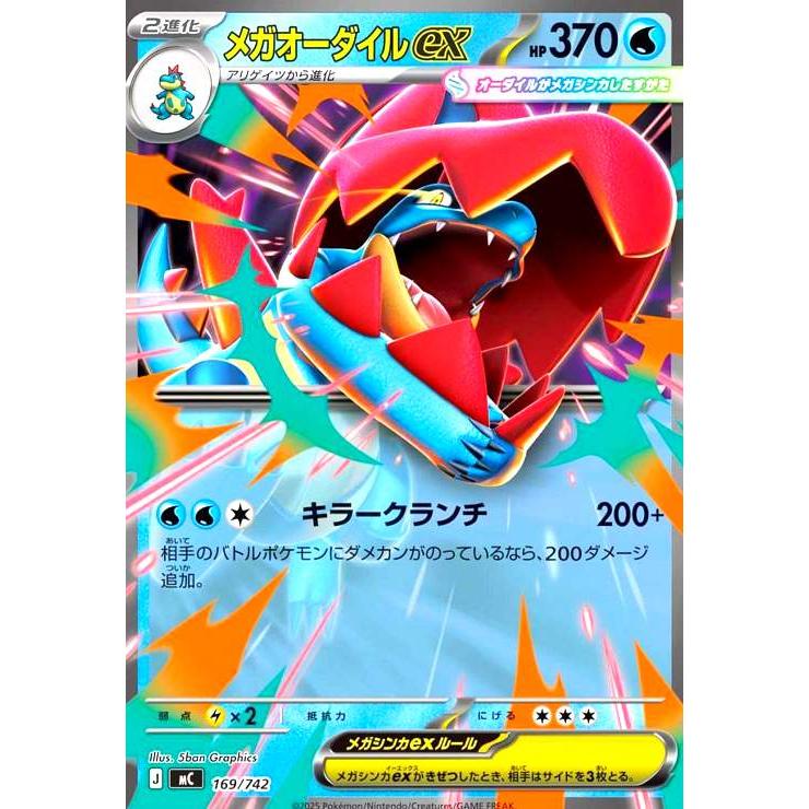 メガオーダイルex(ホイル)(169/742) ポケモンカード : トレカショップ
