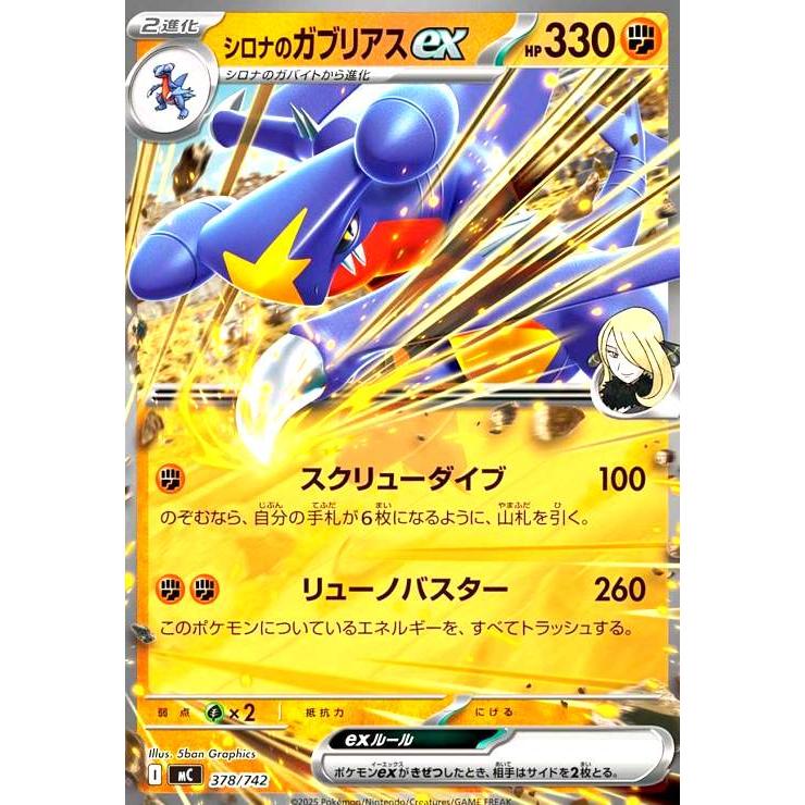 シロナのガブリアスex(378/742)【ノーマル仕様】 ポケモンカード