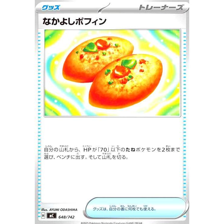 なかよしポフィン(ホイル)(648/742) ポケモンカード : トレカショップ