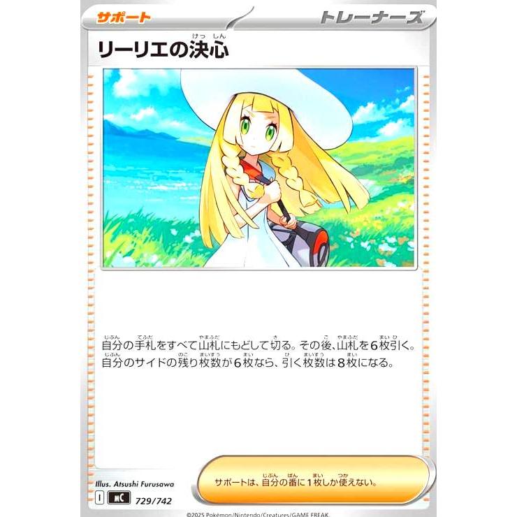 リーリエの決心(ホイル)(729/742) ポケモンカード : トレカショップ竜