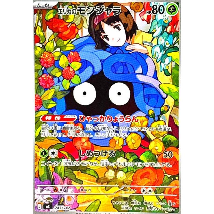 エリカのモンジャラ(AR仕様)(743/742) ポケモンカード : トレカ