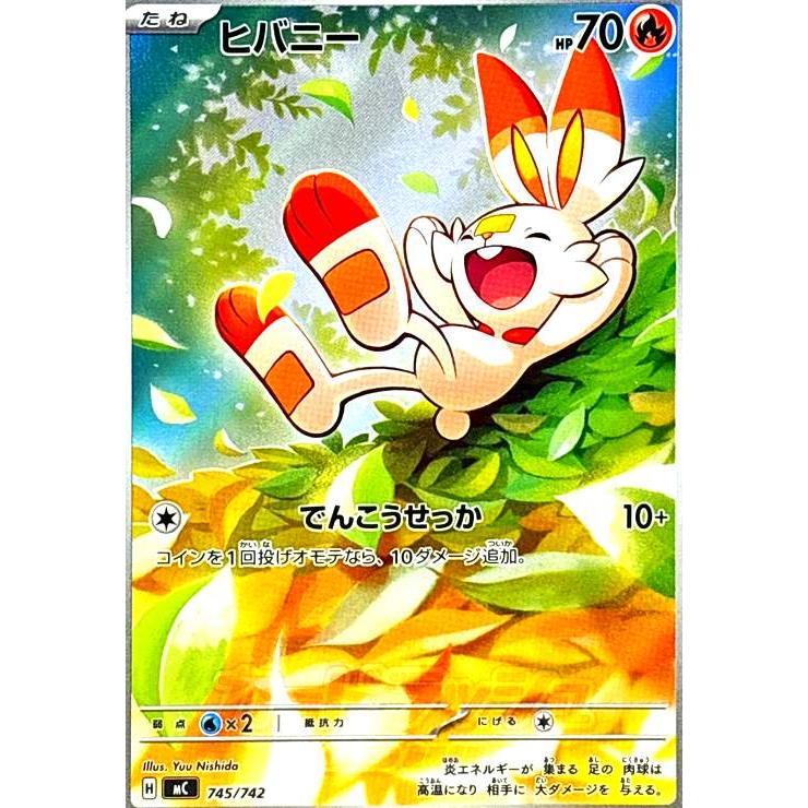 ヒバニー(AR仕様)(745/742) ポケモンカード : トレカショップ竜の