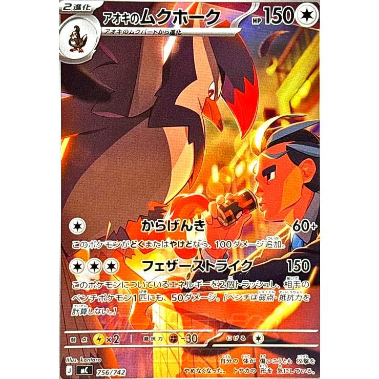アオキのムクホーク(AR仕様)(756/742) ポケモンカード : トレカ