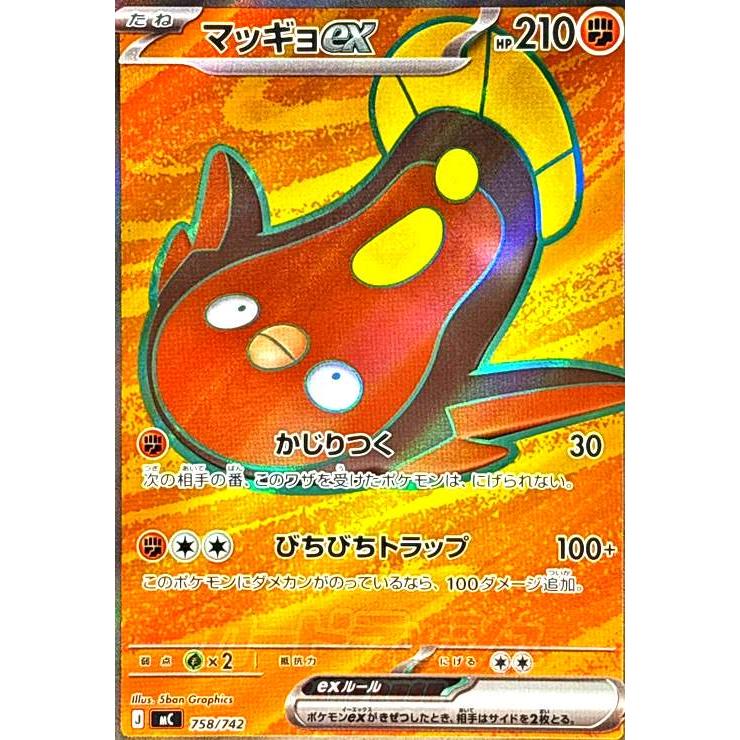 【PSA10】マッギョex 758/742 マッギョex(SR仕様)(758/742) ポケモンカード : トレカショップ竜の