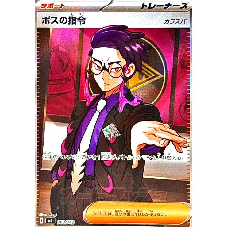 ボスの指令(カラスバ)(SR仕様)(760/742) ポケモンカード : トレカ