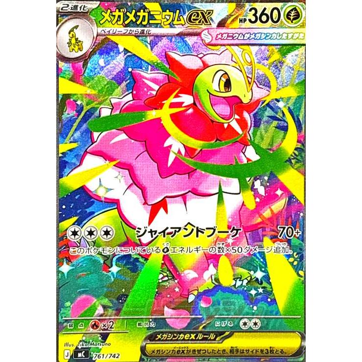 【美品　丁寧梱包】ポケモンカード　メガメガニウムex sar メガメガニウムex(SAR仕様)(761/742) ポケモンカード : トレカショップ
