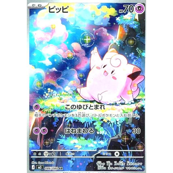 ピッピ(AR)(086/080) : トレカショップ竜のしっぽ Yahoo!店 - 通販