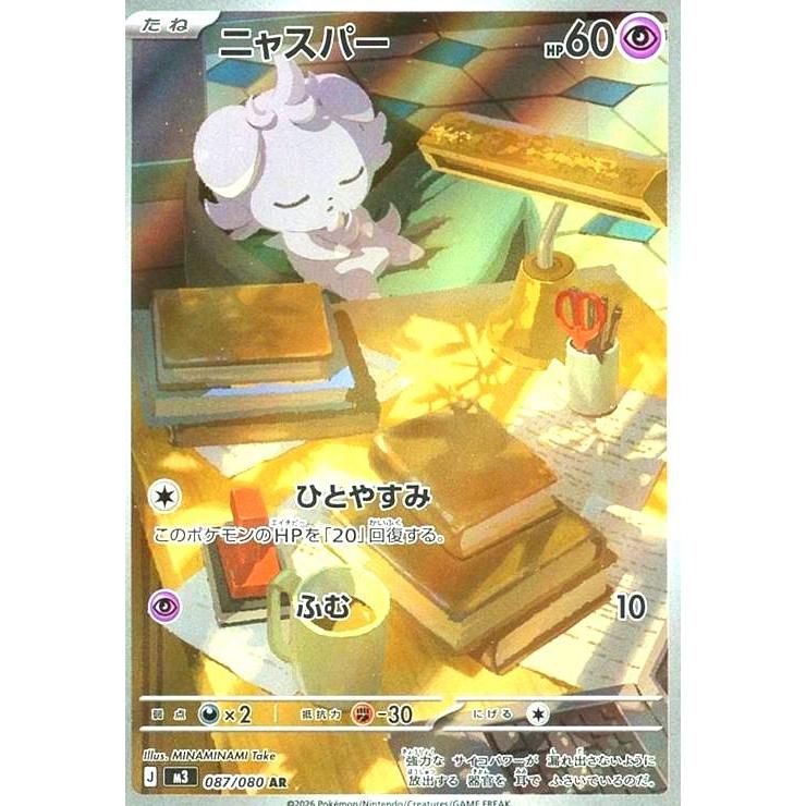 【PSA10】ニャスパーAR MEGA 拡張パック ムニキスゼロ 087/080 ニャスパー AR MEGA 拡張パック ムニキスゼロ 087/080 5枚セット