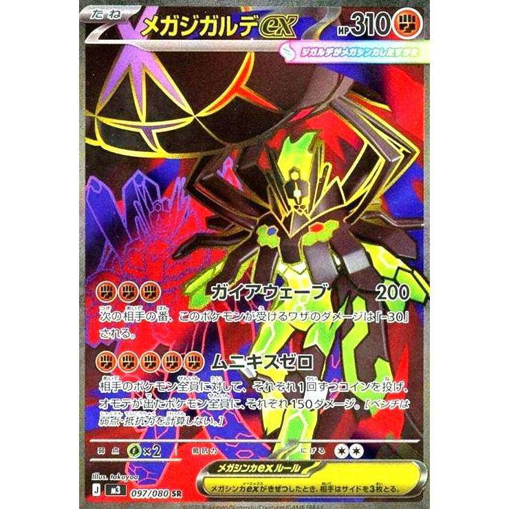 メガジガルデex(SR)(097/080) ポケモンカード : トレカショップ竜の