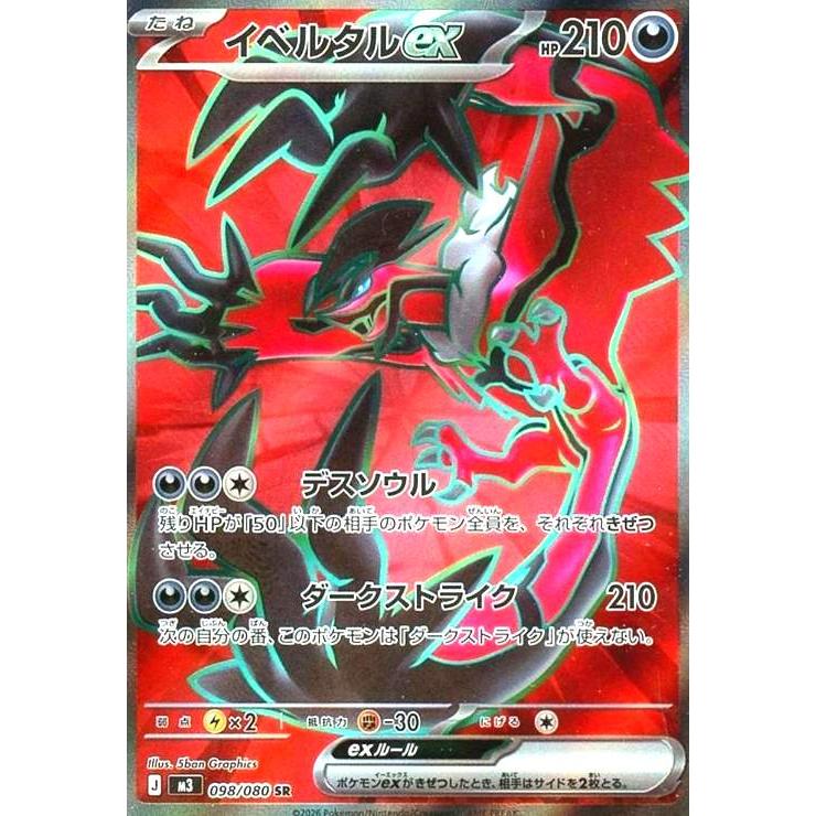 イベルタルex(SR)(098/080) : トレカショップ竜のしっぽ Yahoo!店